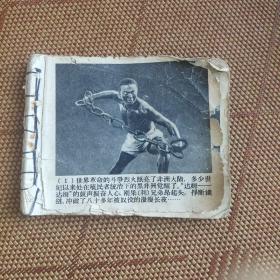 （五六十年代老版连环画之三一五）《赤道战鼓》，残本，品如图