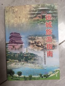 运城旅游指南