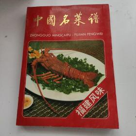 中国名菜谱 福建风味