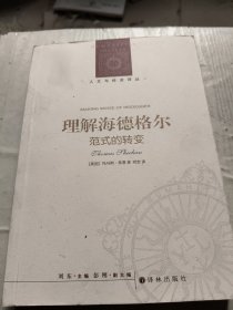 人文与社会译丛：理解海德格尔（范式的转变）