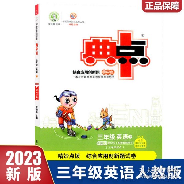 荣德基小学系列 综合应用创新题典中点：三年级英语下（PEP版 三年级起点）