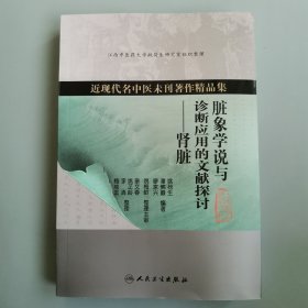 近现代名中医未刊著作精品集·脏象学说与诊断应用的文献探讨·肾脏