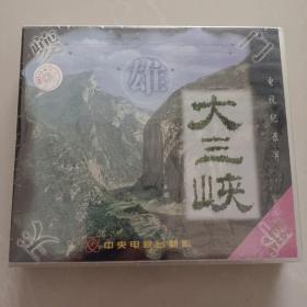 电视纪录片 大三峡  光盘未开封