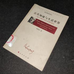 公共领域与生活世界-哈贝马斯市民社会理论研究