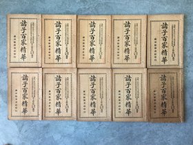 【绝版】 诸子百家精华 好品全10册 (民国六年)