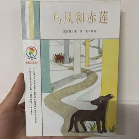 乌凤和赤莲：彩乌鸦中文原创系列