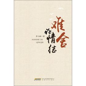 難舍的情結(jié) 散文 李士林 新華正版