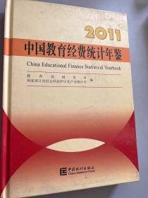 中国教育经费统计年鉴.2011