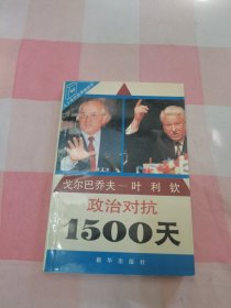 戈尔巴乔夫-叶利钦 政治对抗1500天【内页干净，扉页缺失】