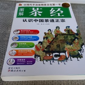 图解茶经