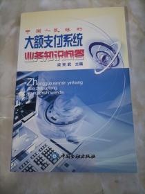 中国人民银行大额支付系统业务知识问答