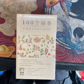 100个基本：松浦弥太郎的人生信条