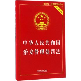【正版】中华人民共和国治安管理处罚法（实用版近期新版）9787509382820