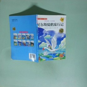尼爾斯騎鵝旅行記