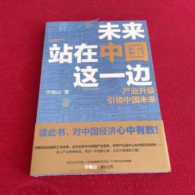 未来站在中国这一边（超人气公众号“宁南山”潜心之作，超硬核解析中国底气和中国优势）