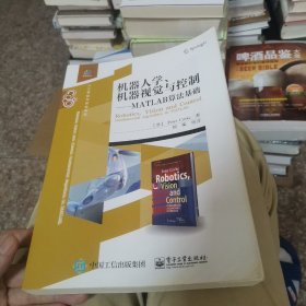 机器人学、机器视觉与控制――MATLAB算法基础