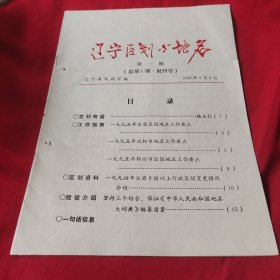 辽宁区划与地名，创刊号