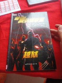新复仇者联盟1：越狱