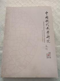 中国现代文学研究丛刊   2016年第9期 总第206期