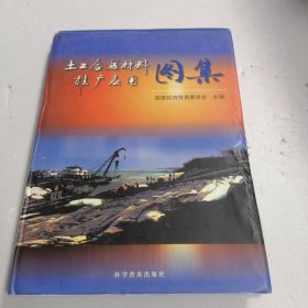 土工合成材料推广应用图集