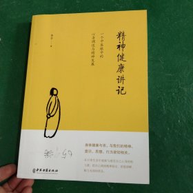 精神健康讲记：一个中医眼中的心身调适与精神发展