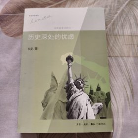 历史深处的忧虑：近距离看美国之一