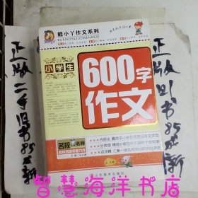 小学生600字作文