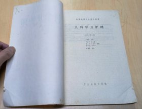 全国中等卫生学校教材 儿科学及护理、中医学基本常识及针灸学、外科学及护理（3本合售）