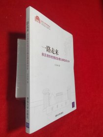 一路走来：亲历清华思想政治理论课改革30年