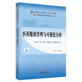 【正版书籍】医药数据管理与可视化分析