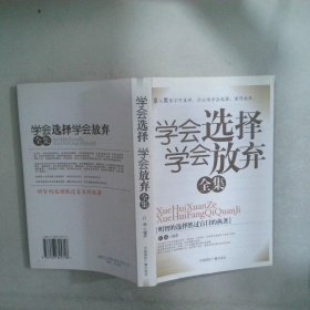 學(xué)會選擇學(xué)會放棄全集