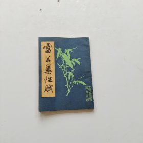 雷公药性赋