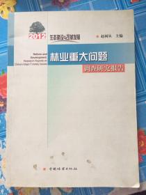 生态建设与改革发展：2012年林业重大问题调查研究报告