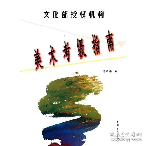文化部中国艺术科技研究所美术考级指定教材美术考级指南