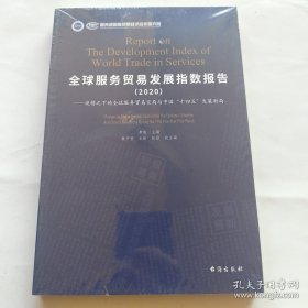全球服务贸易发展指数报告(2020疫情之下的全球服务贸易变局与中国十四五发展新局)