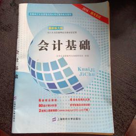 2016会计从业资格考试全真模拟试卷：会计基础（包邮）