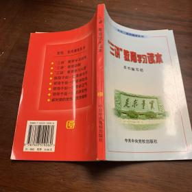 “三讲”教育学习读本