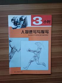 3小时人物速写与慢写