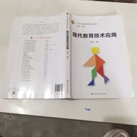 现代教育技术应用/21世纪学前教师教育系列教材......