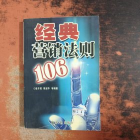 經(jīng)典營銷法則106