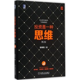投资是一种思维 第2版