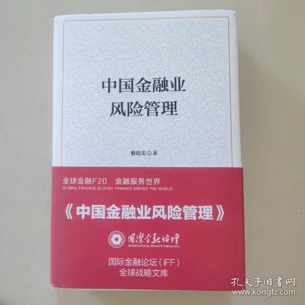 中国金融业风险管理