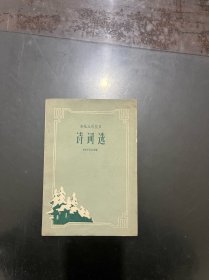 东北人民抗日诗词选 1959年一版一印