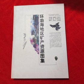 環(huán)渤海地區(qū)礦產資源圖集