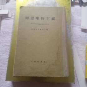 辫证唯物主义