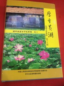 光州文史资料•第十八辑 厚重黄湖