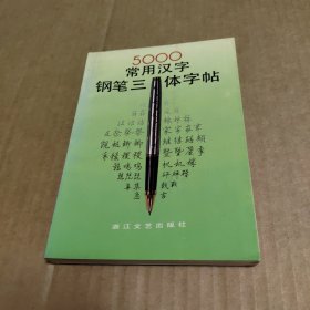 5000常用汉字钢笔三体字帖