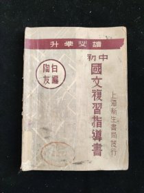 民国二十五年初版 陶友白 编《初中国文复习指导书》 上海新生书局印行