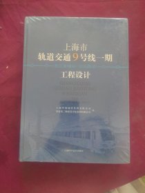 上海市轨道交通9号线一期（松江新城站-宜山路站）工程设计