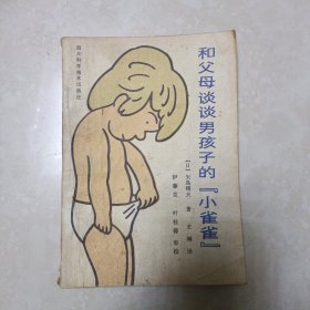 和父母谈谈男孩子的“小雀雀”